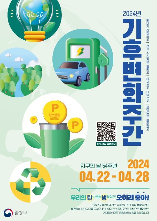 2024년 기후변화주간