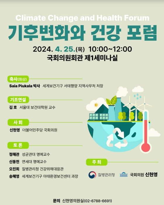 「기후변화와 건강 포럼」안내