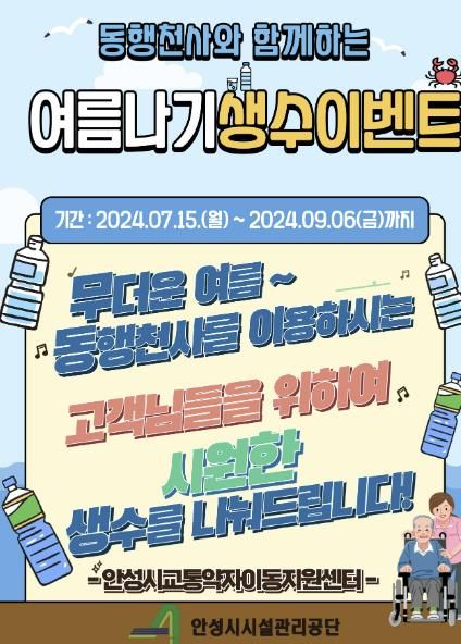 안성시시설관리공단, 교통약자이동지원센터 “슬기로운 여름 생활 시즌5” 이벤트 진행