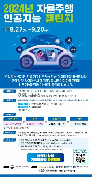 2024년 자율주행 인공지능 챌린지 포스터