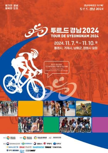 거제를 달린다! ‘투르 드 경남 2024’거제구간 대회, 8일 개최