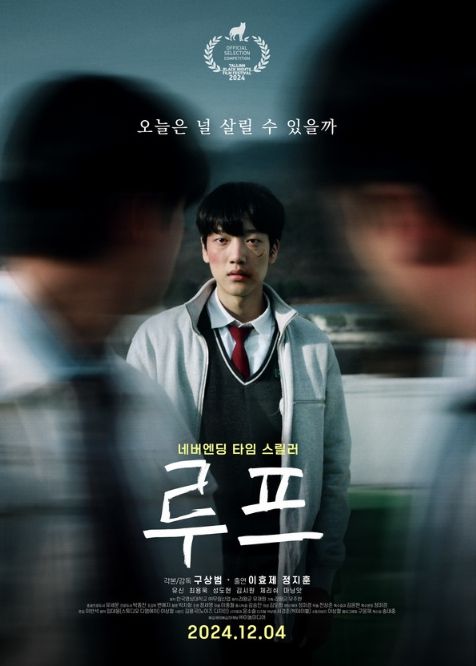 네버엔딩 타임 스릴러 '루프'