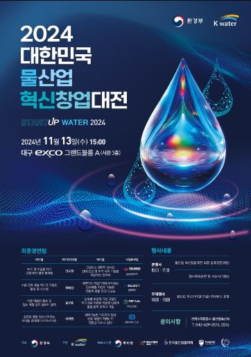 제5회 대한민국 물산업 혁신 창업대전 포스터