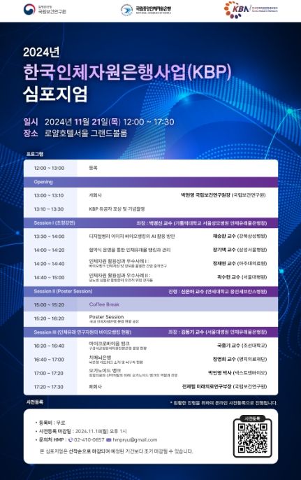 2024년 한국인체자원은행사업 심포지엄 포스터