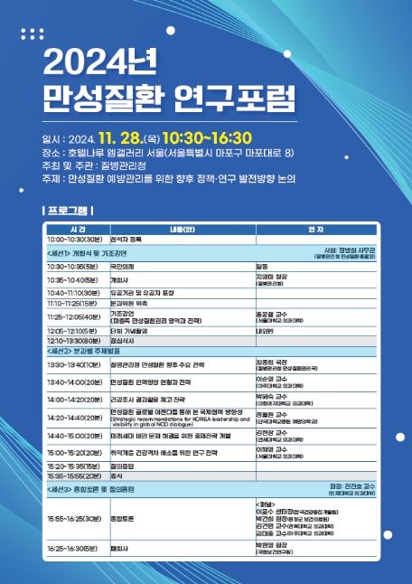 2024년도 만성질환 연구포럼 안내문