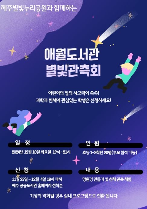 애월도서관 '별빛 관측회' 포스터