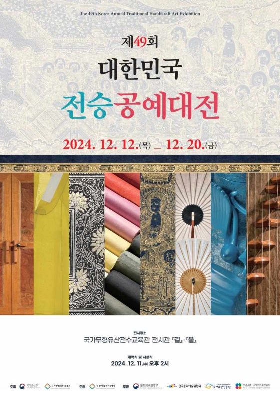 대한민국전승공예대전