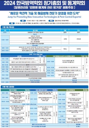 감염병 매개체 관리 평가회 프로그램