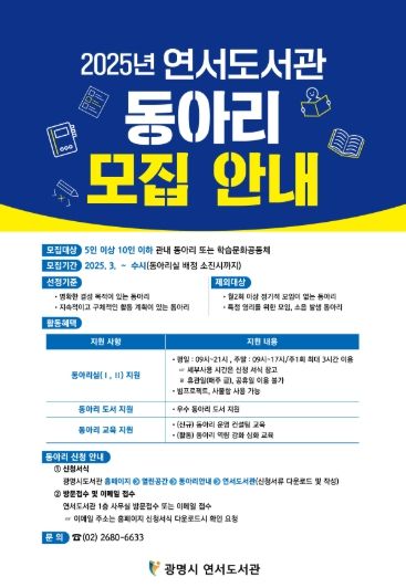 2025년 연서도서관 동아리 모집 안내문.