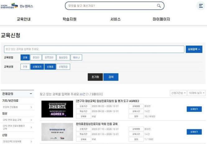 한의약 교육 홈페이지 '한e캠퍼스' 화면