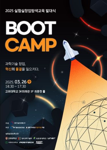 2025년 실험실창업탐색교육 발대식 행사 포스터