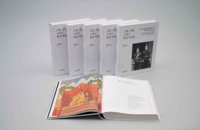 국립고궁박물관 왕실·황실유물 연구총서 제2책 『고종, 순종, 그리고 황실 여성들』 