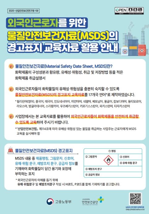 물질안전보건자료(MSDS)의 경고표지 교육자료 활용 안내서