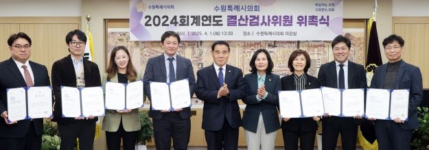 2024 회계연도 결산검사위원 위촉