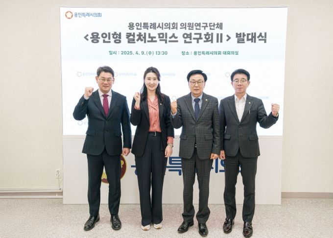 의원연구단체 ‘용인형 컬처노믹스 연구회Ⅱ’ 회원들이 기념 촬영을 하고 있다.