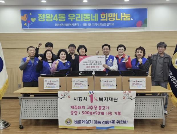 바르게살기운동 시흥시 정왕4동 위원회, 고추장 불고기로 전하는 이웃사랑