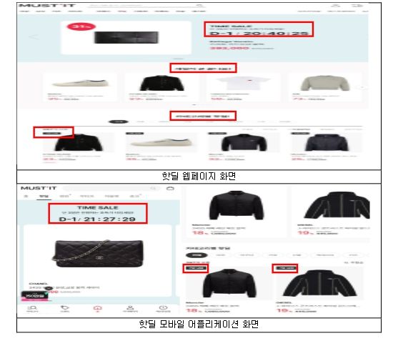 거짓·과장의 기간한정 할인광고