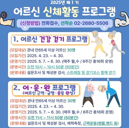 2025년 제1기 어르신 신체활동 프로그램 모집 안내문.