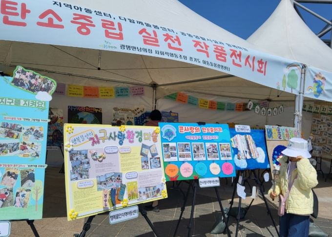 경기도 아동돌봄광명센터는 지난 26일 광명시민체육관에서 '탄소중립 우리가 실천하는 작품 전시회와 아나바다오 플리마켓'을 개최했다.