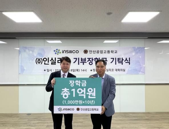 안산공업고등학교, ㈜인실리코와 장학금 기탁식 실시