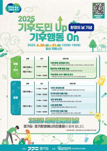 2025 기후도민 UP， 기후행동 ON 행사 포스터