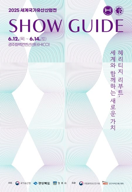 '2025 세계국가유산산업전' 포스터