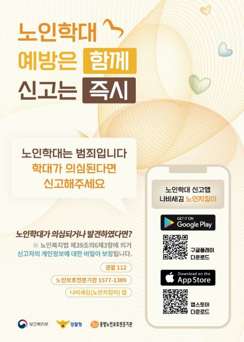 노인학대 신고방법 안내문