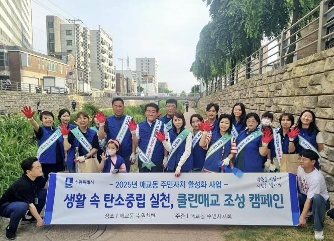 수원시 팔달구 매교동, 생활 속 탄소중립 실천, 클린매교 조성 캠페인 추진