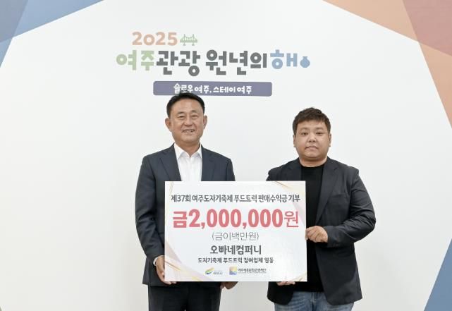 제37회 여주도자기축제 참여 푸드트럭 수익금 기부