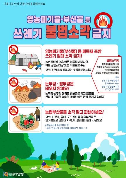 안성시, 불법소각 주·야간 집중 단속 실시
