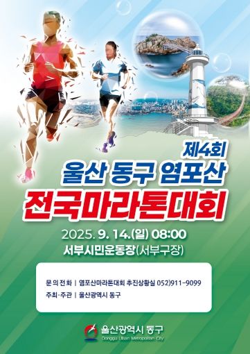 제4회 울산 동구 염포산 전국마라톤대회