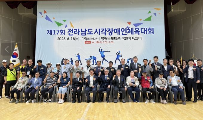 제17회 전라남도 시각장애인 체육대회