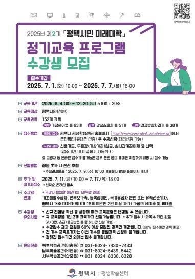 평택시, ‘2025년 제2기 「평택시민 미래대학」 정기교육 프로그램’ 수강생 모집