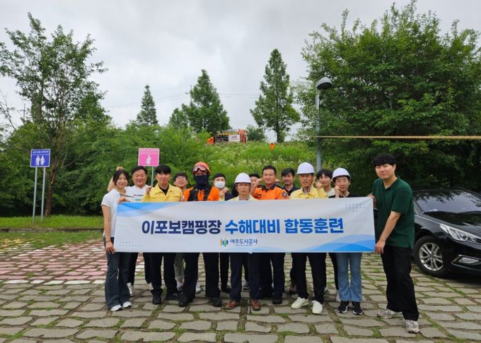 여주도시공사, 이포보캠핑장 수해대비 합동훈련 실시