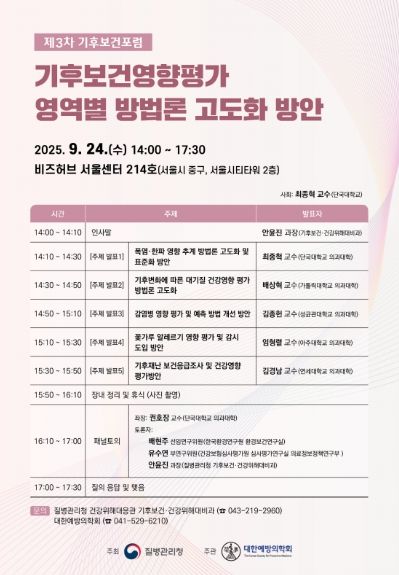 2025년 제3차 「기후보건포럼」포스터