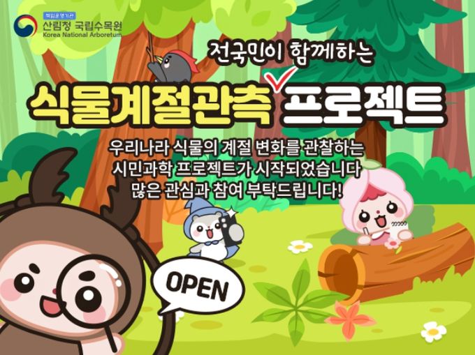 국립수목원 모바일 식물계절관측 프로그램 홍보용 누리집 팝업 이미지