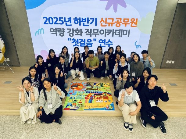 「2025년 하반기 신규공무원 역량 강화 직무아카데미–첫걸음」 연수