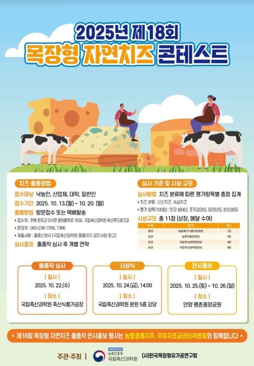 제18회 목장형 자연치즈 경진대회