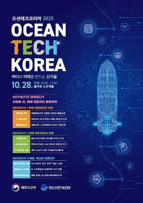 '오션테크 코리아 2025' 포스터