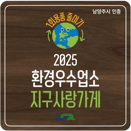 남양주시, 1회용품 감축 앞장서는 환경우수업소 ‘지구사랑가게’ 탄생
