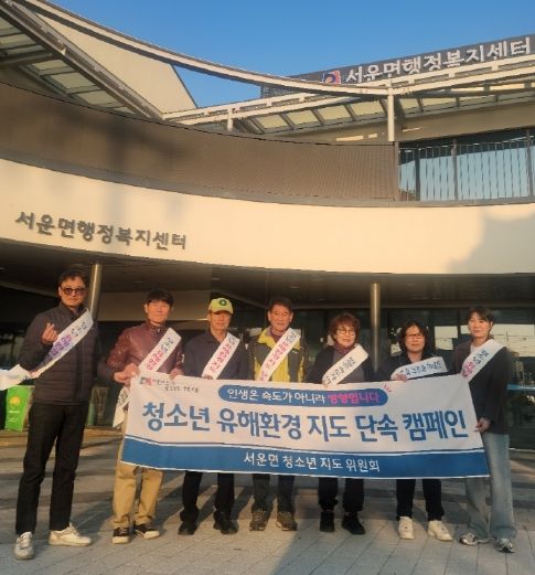 서운면 청소년 유해 환경 지도 캠페인 실시