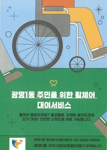 광명시 광명1동 지역사회보장협의체는 거동이 불편한 주민들의 이동 편의를 돕기 위해 31일부터 휠체어 무료 대여 서비스를 본격 운영한다.