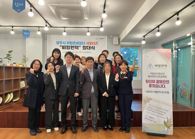 양주시 자립준비청년 서포터즈‘비빌언덕’ 발대식 개최