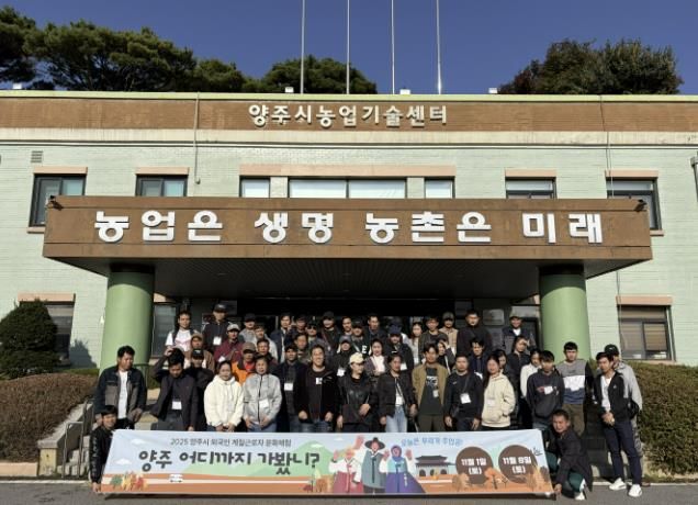 양주시, 외국인 계절근로자 대상 한국문화체험 진행…