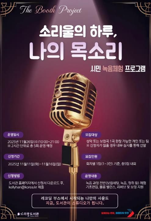 오산시 소리울도서관, 시민 참여형 녹음 체험 프로그램 ‘소리울의 하루, 나의 목소리’ 운영