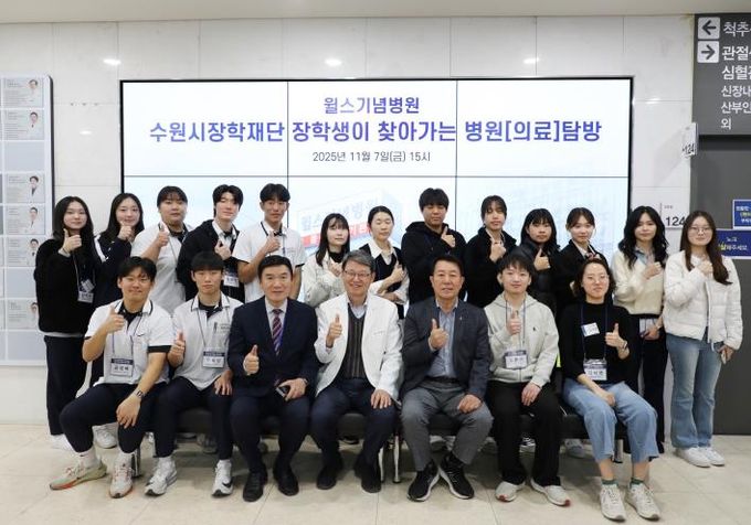 수원시장학재단 청소년 및 청년들이 윌스기념병원 현장 탐방후 기념사진을 촬영하고 있다.