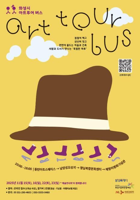 《화성시 아트투어 버스》 웹포스터