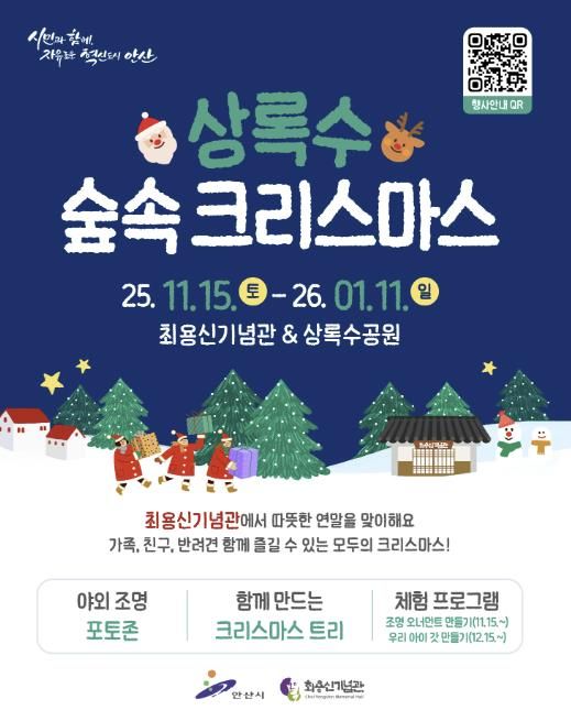 '상록수 숲속 크리스마스' 디지털 홍보자료.