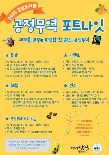 중원도서관은 오는 11월 15일부터 11월 30일까지 ‘2025 공정무역 포트나잇’ 행사를 운영한다.