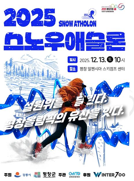 강릉시·평창군·강원관광재단, 협력 겨울 스포츠 축제.